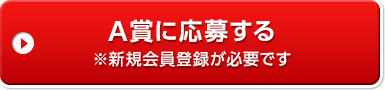 A賞に応募する ※新規会員登録が必要です