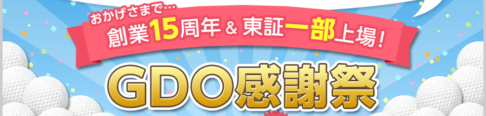 おかげさまで…創業15周年＆東証一部上場！GDO感謝祭