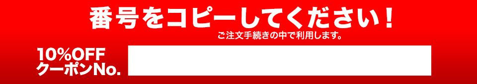 番号をコピーしてください！10%OFFクーポンNo.