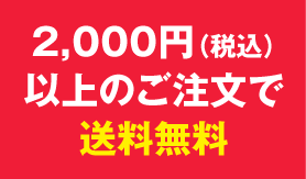2,000円（税込）以上のご注文で送料無料