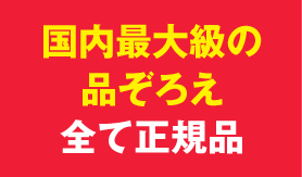 国内最大級の品ぞろえ 全て正規品