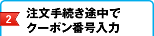2.注文手続き途中でクーポン番号入力