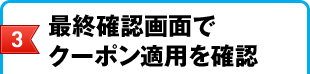 3.最終確認画面でクーポン適用を確認