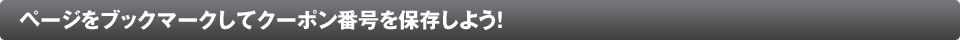 ページをブックマークしてクーポン番号を保存しよう！