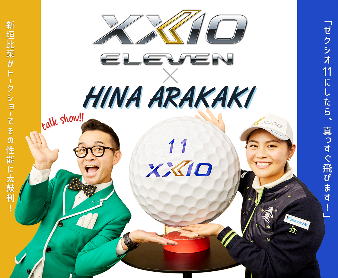 XXIOイレブン×新垣比奈「ゼクシオ11にしたら、真っすぐ飛びます！」トークショーでその性能に太鼓判！