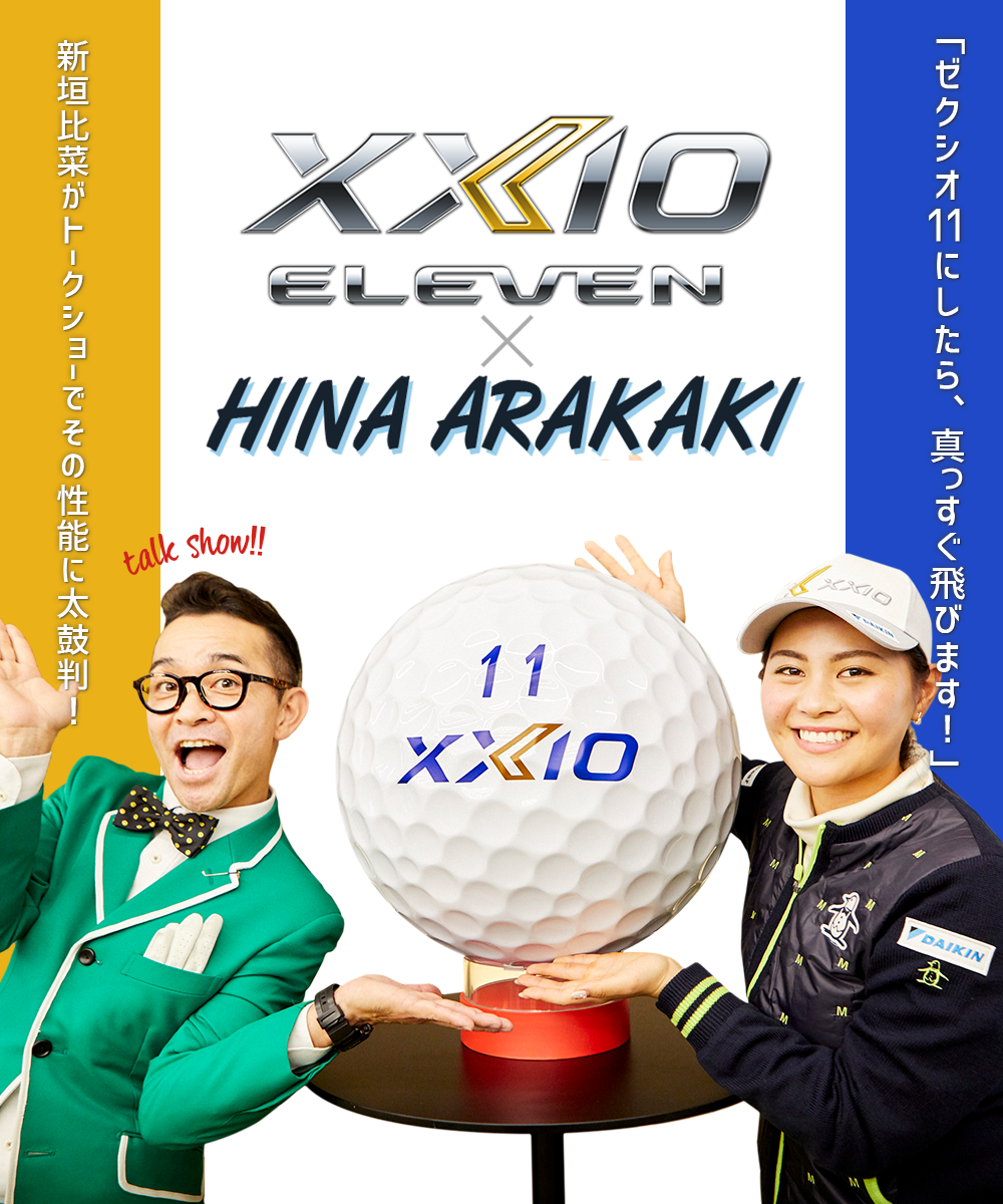 XXIOイレブン×新垣比奈「ゼクシオ11にしたら、真っすぐ飛びます！」トークショーでその性能に太鼓判！