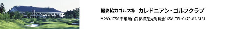 撮影協力ゴルフ場   カレドニアン・ゴルフクラブ 〒289-1756 千葉県山武郡横芝光町長倉1658  TEL:0479-82-6161