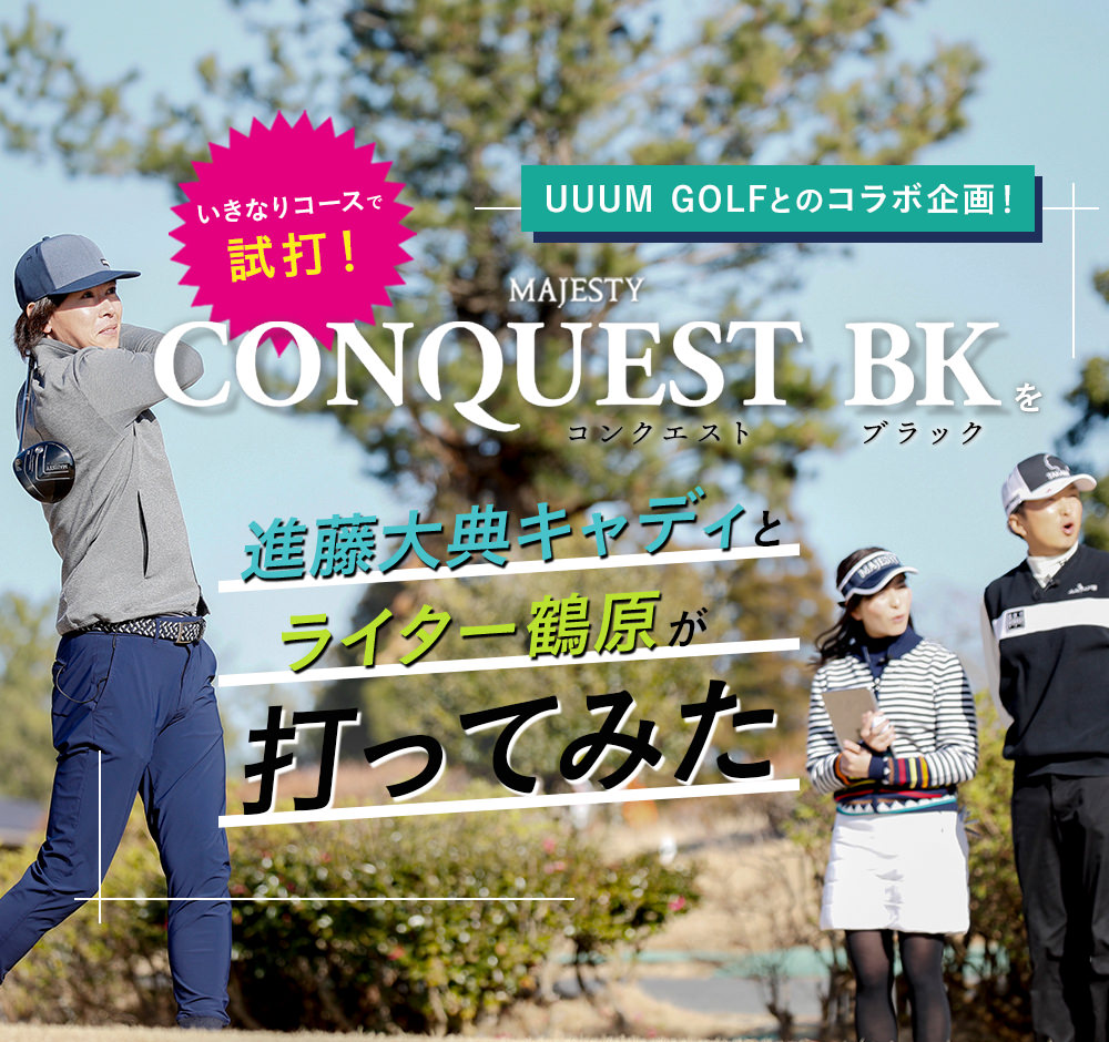 UUUM GOLFとのコラボ企画！MAJESTY CONQUEST BKを進藤大典キャディとライター鶴原が打ってみた！