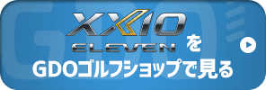 XXIO ELEVENをGDOゴルフショップで見る