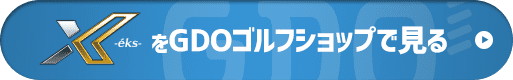 XXIO X -eks-をGDOゴルフショップで見る
