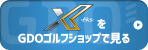 XXIO X -eks-をGDOゴルフショップで見る