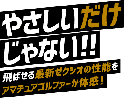 やさしいだけじゃない!!飛ばせる最新ゼクシオの性能をアマチュアゴルファーが体感!