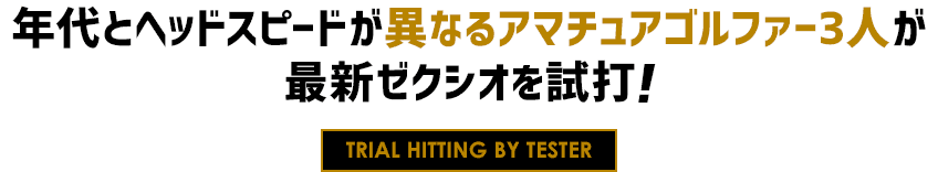 年代とヘッドスピードが異なるアマチュアゴルファー3人が最新ゼクシオを試打！