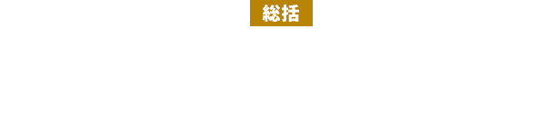 【総括】アマチュアが効率よく飛ばせるように最新のゼクシオは緻密に開発されている