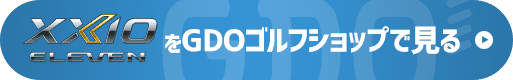 XXIO ELEVENをGDOゴルフショップで見る