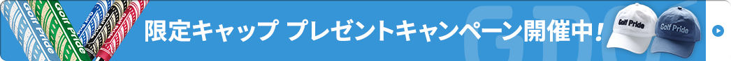 限定キャップ プレゼントキャンペーン開催中！