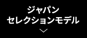 ジャパンセレクションモデル