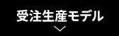 受注生産モデル