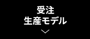 受注生産モデル