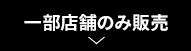 一部店舗のみ販売