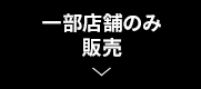 一部店舗のみ販売
