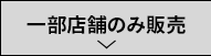 一部店舗のみ販売