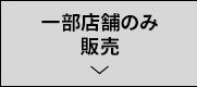 一部店舗のみ販売