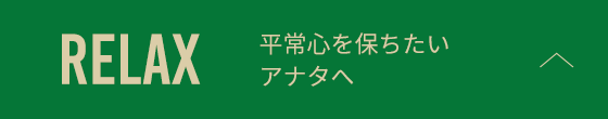 RELAX 平常心を保ちたいアナタへ