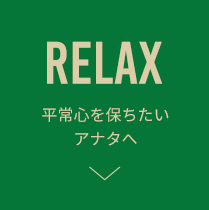 RELAX 平常心を保ちたいアナタへ