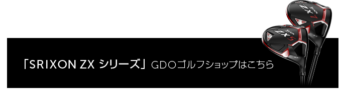 「SRIXON ZX シリーズ」 GDOゴルフショップはこちら