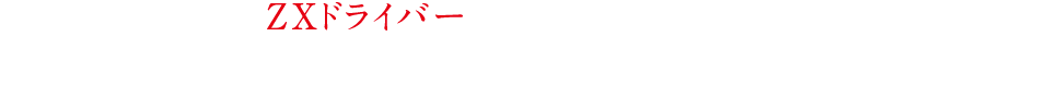 試打して分かったZXドライバーの大きな進化SRIXONの最新作は、世界を攻略できる！