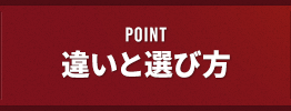 POINT 違いと選び方