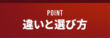 POINT 違いと選び方