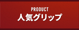 PRODUCT 人気グリップ