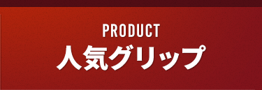 PRODUCT 人気グリップ