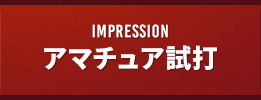 IMPRESSION アマチュア試打