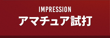 IMPRESSION アマチュア試打