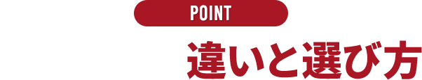 POINT グリップの違いと選び方