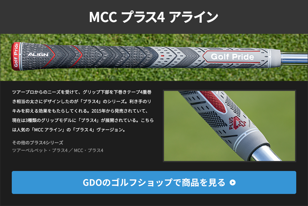 MCC プラス4 アライン