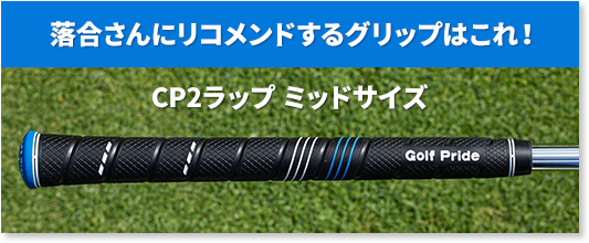 落合さんにリコメンドするグリップはこれ！ CP2ラップ ミッドサイズ