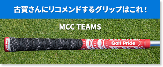 古賀さんにリコメンドするグリップはこれ！ MCC TEAMS