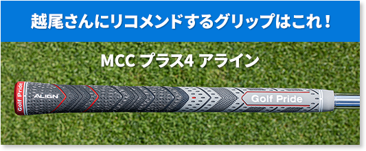 越尾さんにリコメンドするグリップはこれ！ MCC プラス4 アライン