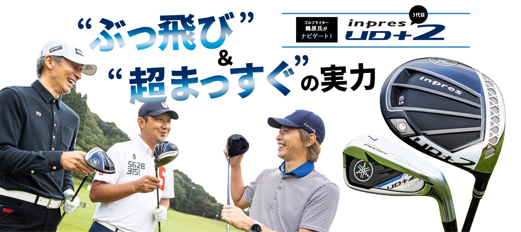 3代目「ヤマハ inpres UD＋2」をゴルフライター鶴原氏がナビゲート 