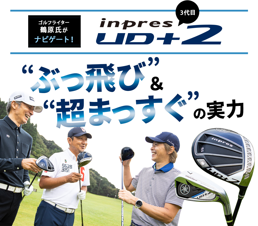 ゴルフライター、鶴原氏がナビゲート！3代目『inpres UD+2』“ぶっ飛び”＆”超まっすぐ“の実力