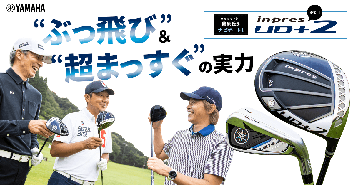 3代目「ヤマハ inpres UD＋2」をゴルフライター鶴原氏がナビゲート