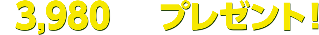 最大3,980GDOポイントプレゼント！