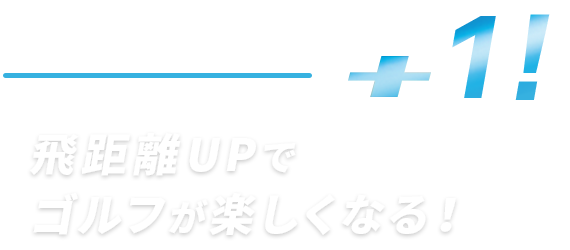 飛距離UPでゴルフが楽しくなる