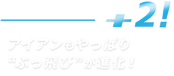 アイアンもやっぱりぶっ飛びが進化