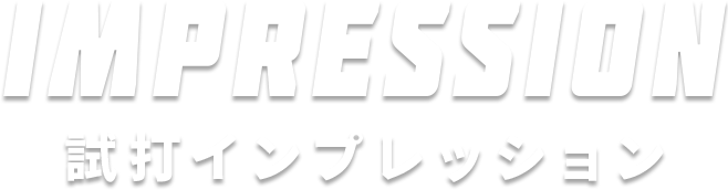 タイトル：試打インプレッション