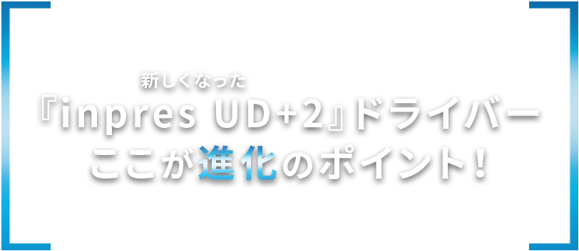 新しくなった「inpres UD+2」ドライバー　ここが進化のポイント